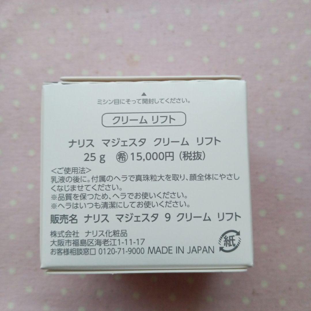 ナリス 新マジェスタ クリームリフト