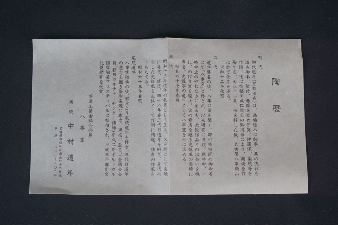 四代 中村道年(尼) 黒茶碗 共箱 栞付 茶道具