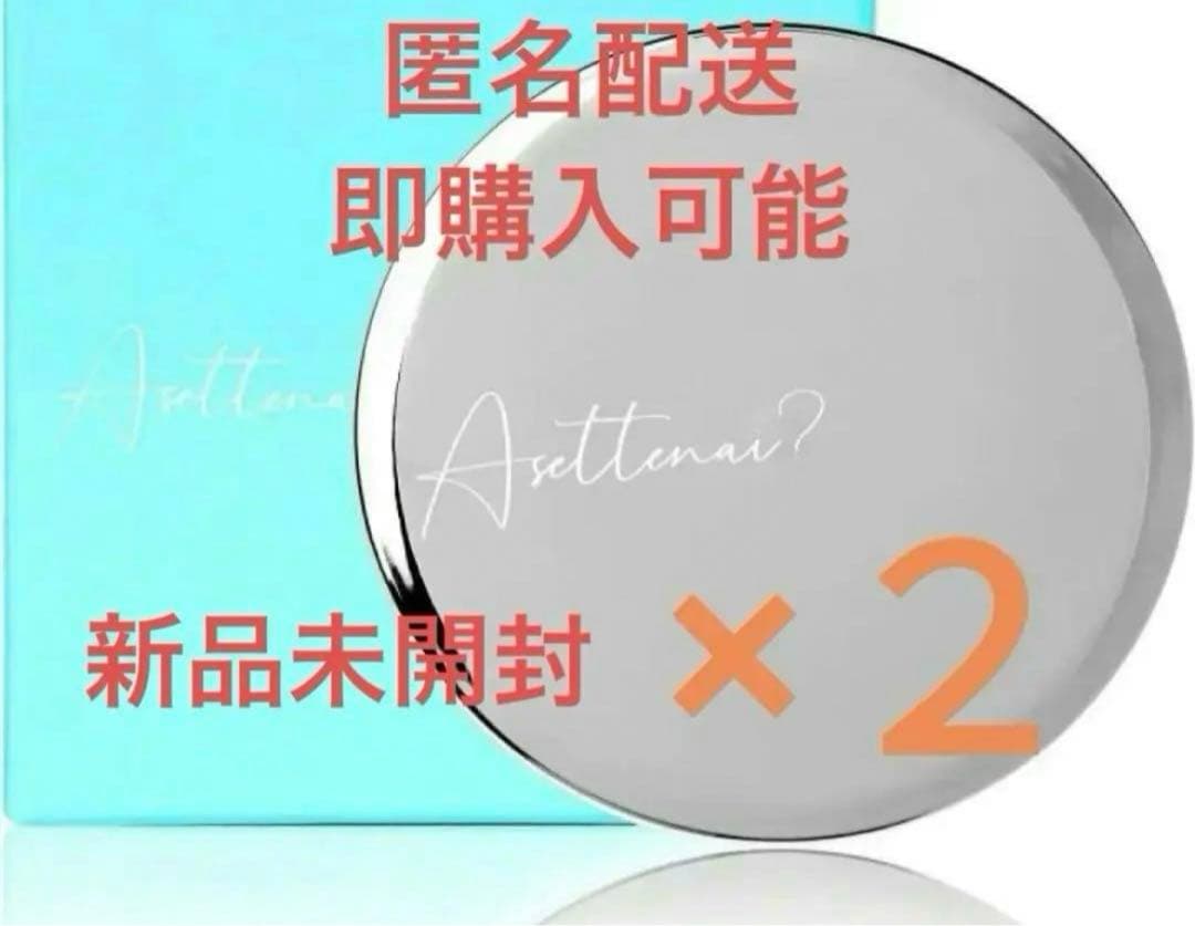 アセッテナイ？ 【2個セット】、【匿名配送】、【送料無料】