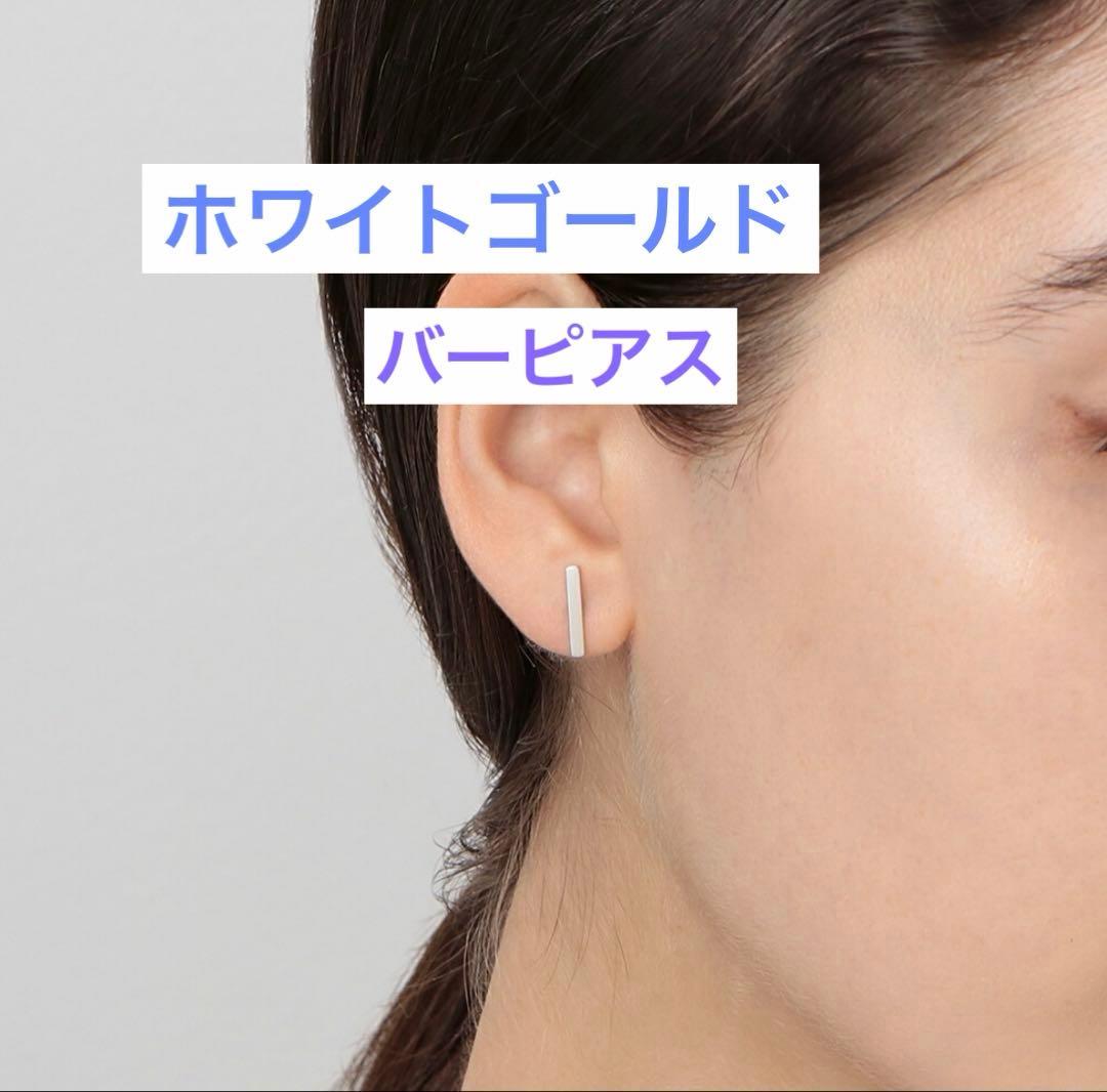 バー ピアス スタッドピアス ホワイトゴールド 18K 保証付き