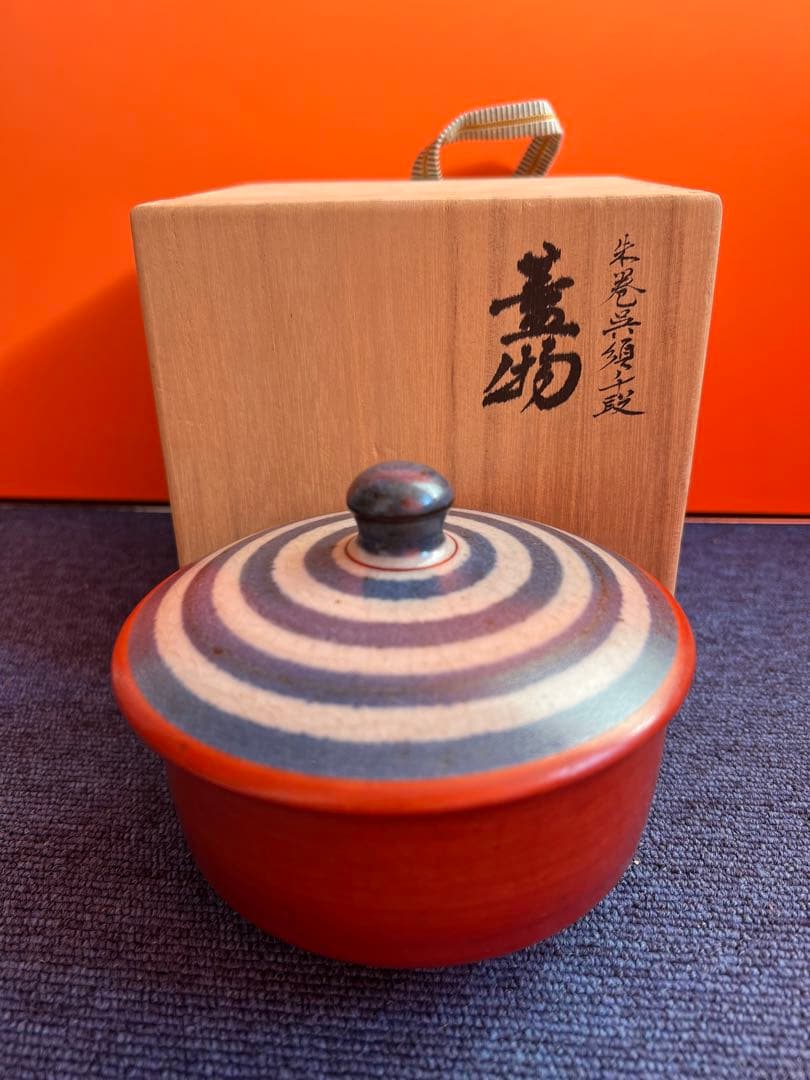 817 伊万里陶苑　朱巻呉須千段　蓋物　未使用