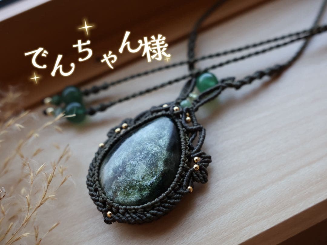 でんちゃん グリーンマイカ　チャロアイト　マクラメ　ネックレス