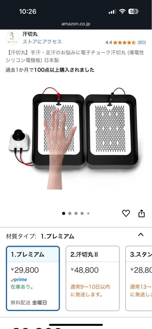 汗切丸 プレミアム 手汗・足汗(導電性シリコン電極板)