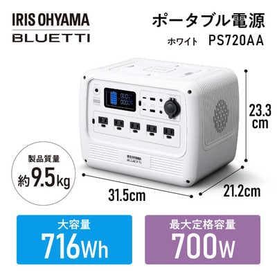 未使用 アイリスオーヤマ × BLUETTI ポータブル電源 PS720AA-W