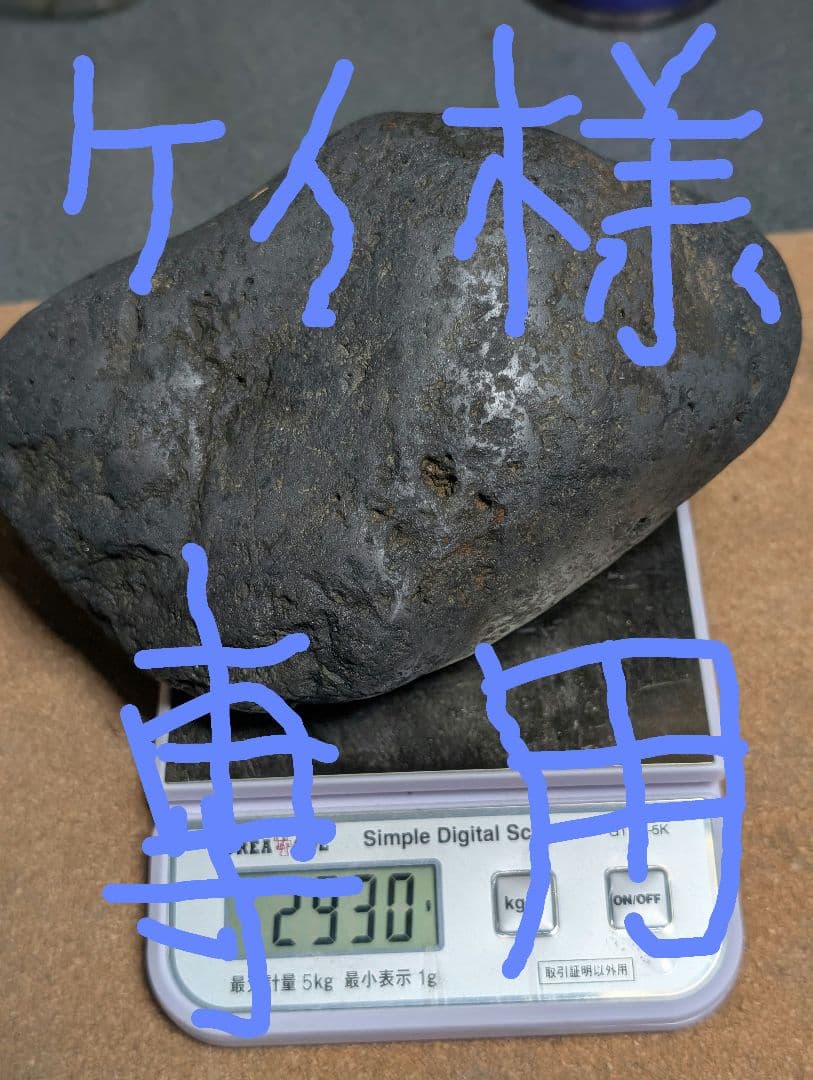 餅鉄　国産鉱物　高純度磁鉄鉱　リクエスト品　2930g