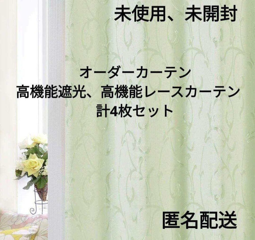 オーダーカーテン　遮光、レースカーテン　4枚セット