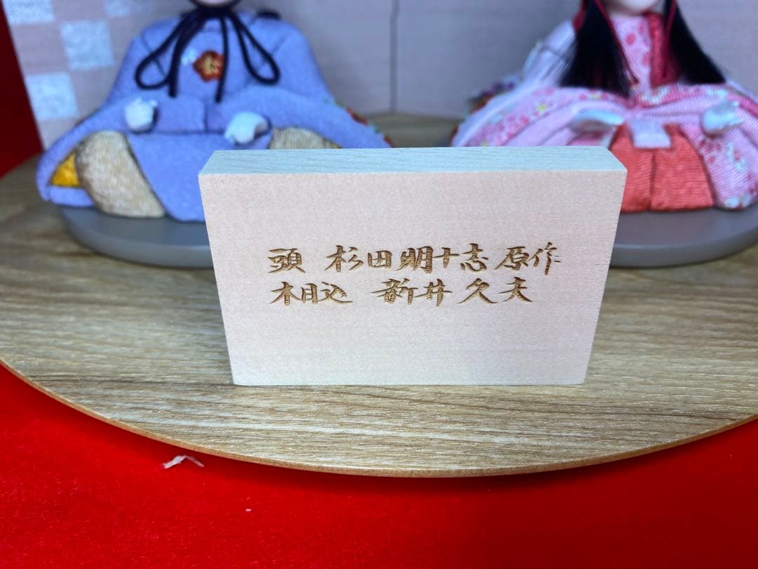東京久月　木目込人形　ほのか　親王飾り・頭　杉田明十志　原作・木目込　新井久夫