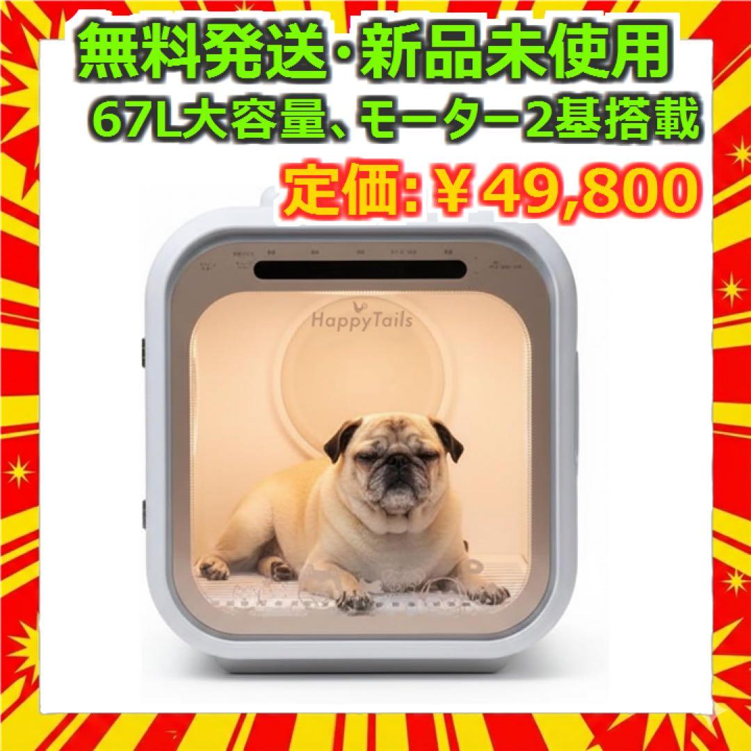 ペットドライルーム67L モーター2基 新品