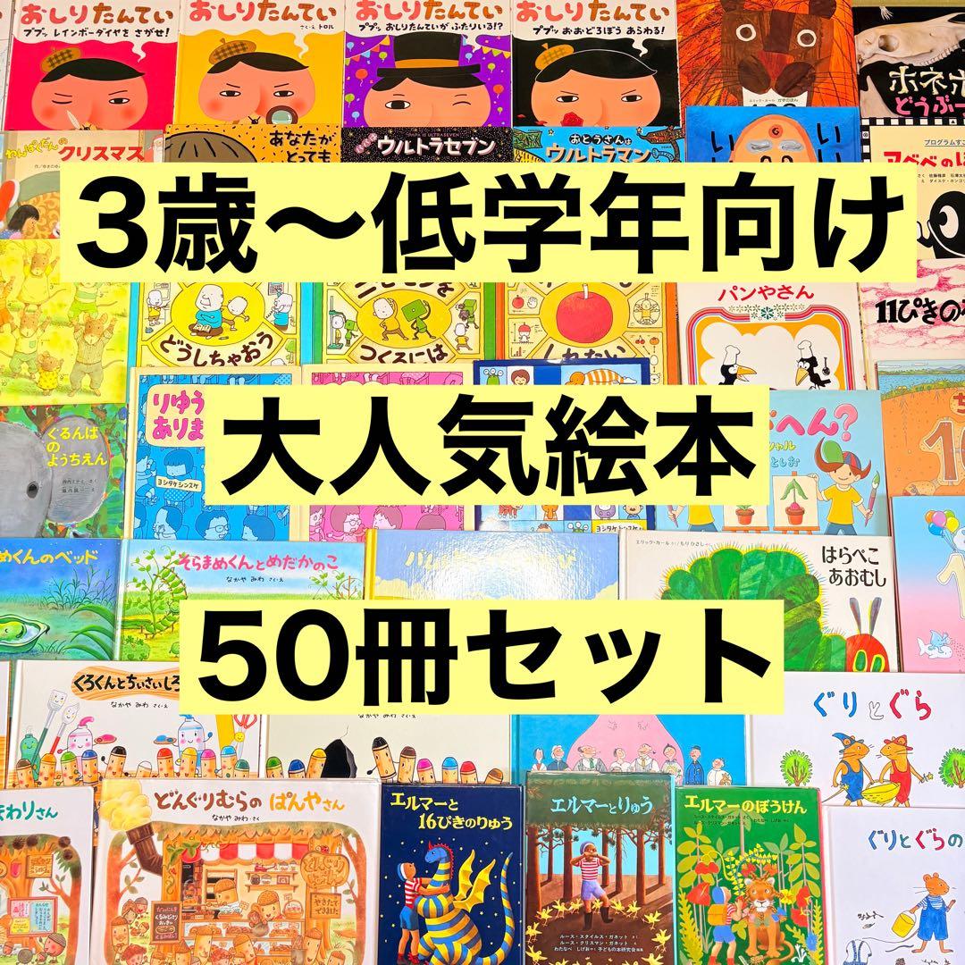 3歳～低学年　くもん推薦図書など　幼児からの絵本まとめ売り50冊　セット　１５