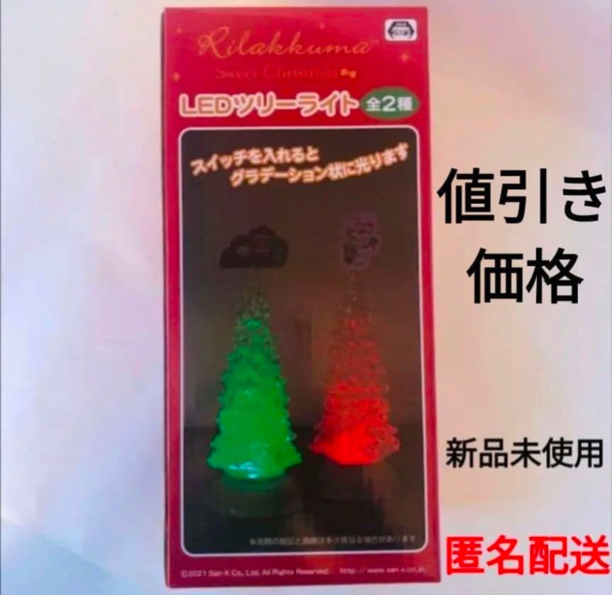 リラックマ LEDツリーライト クリスマスツリー　イルミネーション　リラックマ①