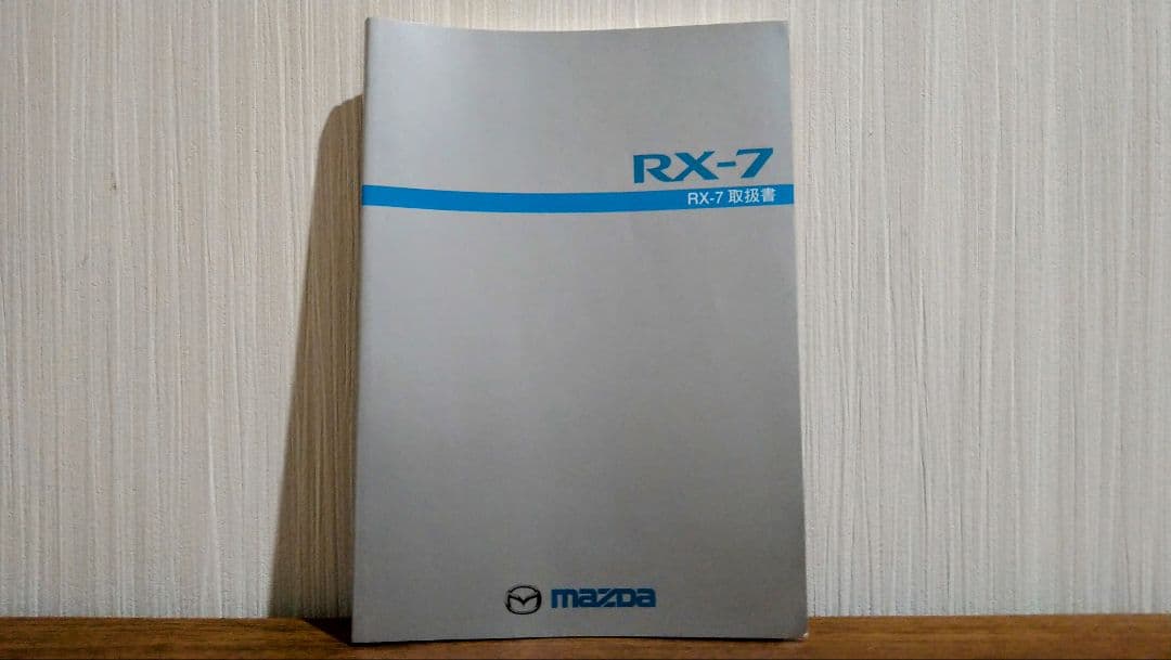 RX-7　取扱説明書