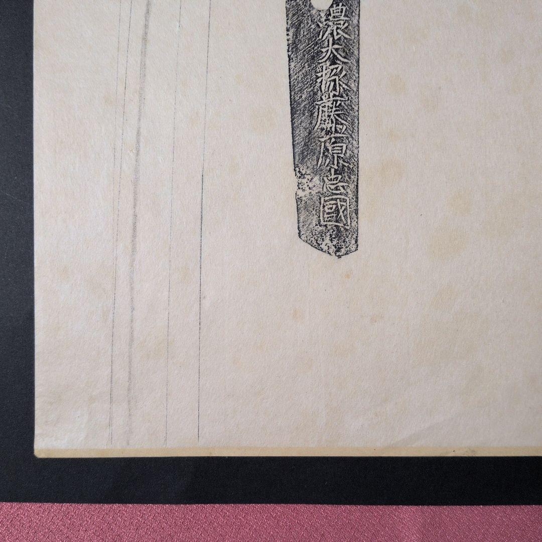 記録資料　鑑別資料　刀剣押形　押形　部分押形　『信濃大掾藤原忠國』　茎　銘　刃文