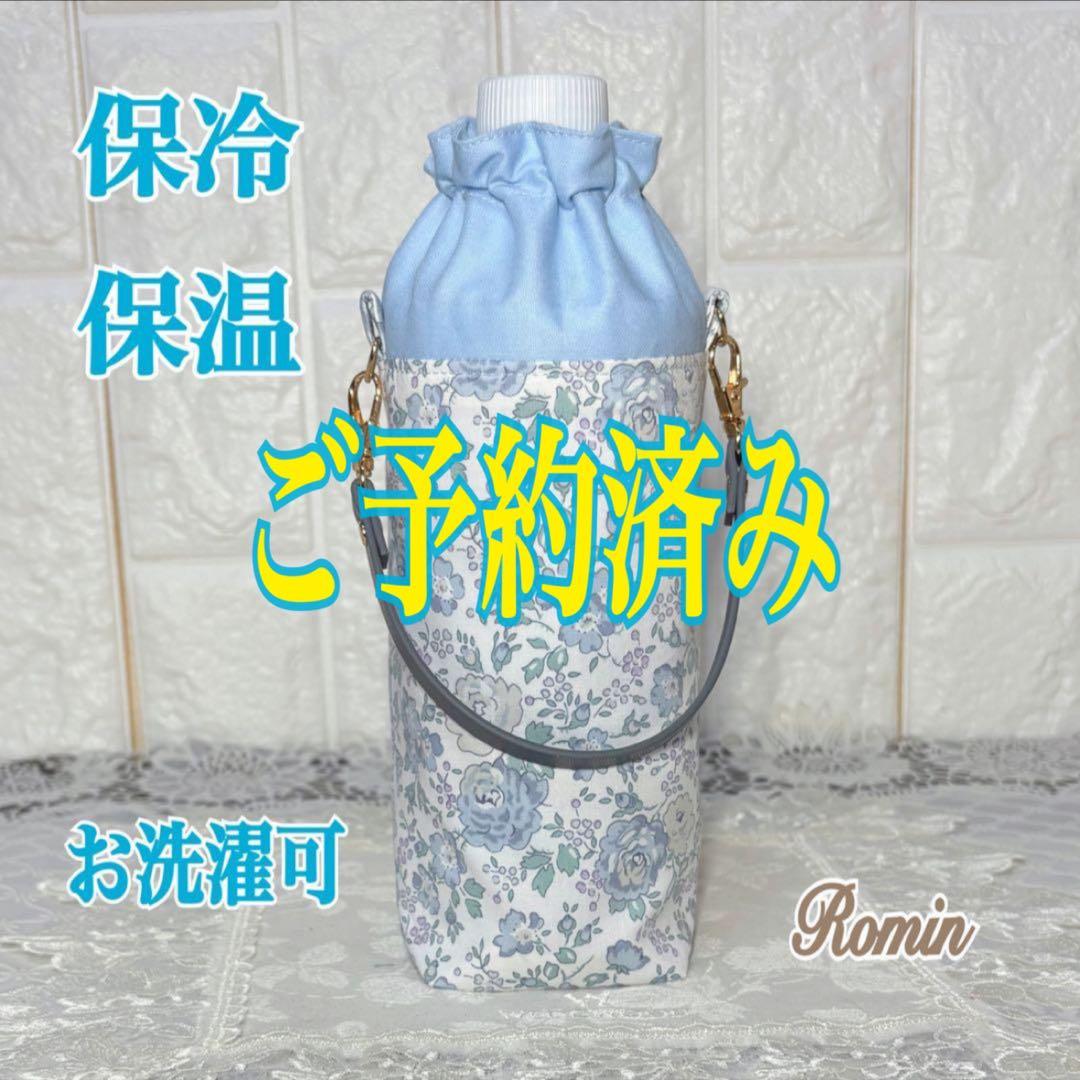 ペットボトルカバー　リバティフェリシテ　ブルー　ハンドメイド