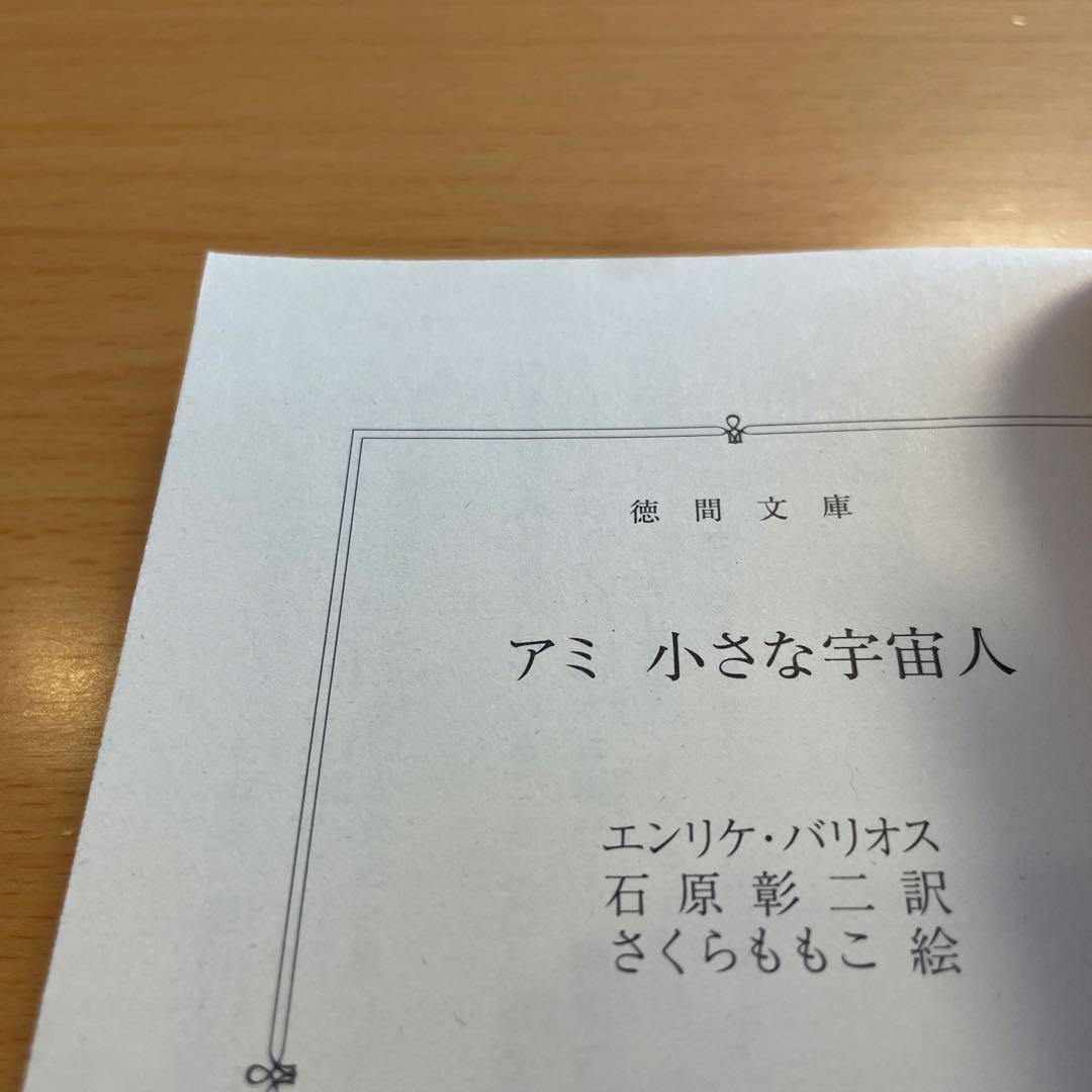【絶版・希少・美品】アミ小さな宇宙人 もどってきたアミ エンリケ・バリオス