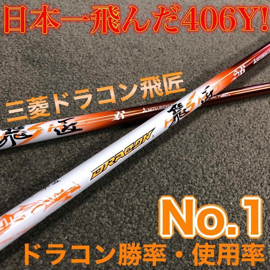 ドラコン飛匠仕様★404Y遺伝子の超高反発! ファイヤー マキシマックス BP