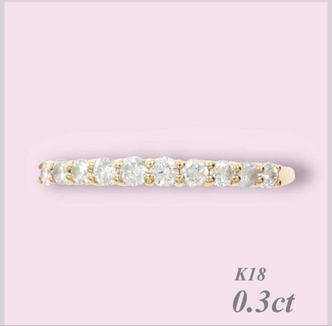 ハーフエタニティリング k18 0.3ct ダイヤモンド