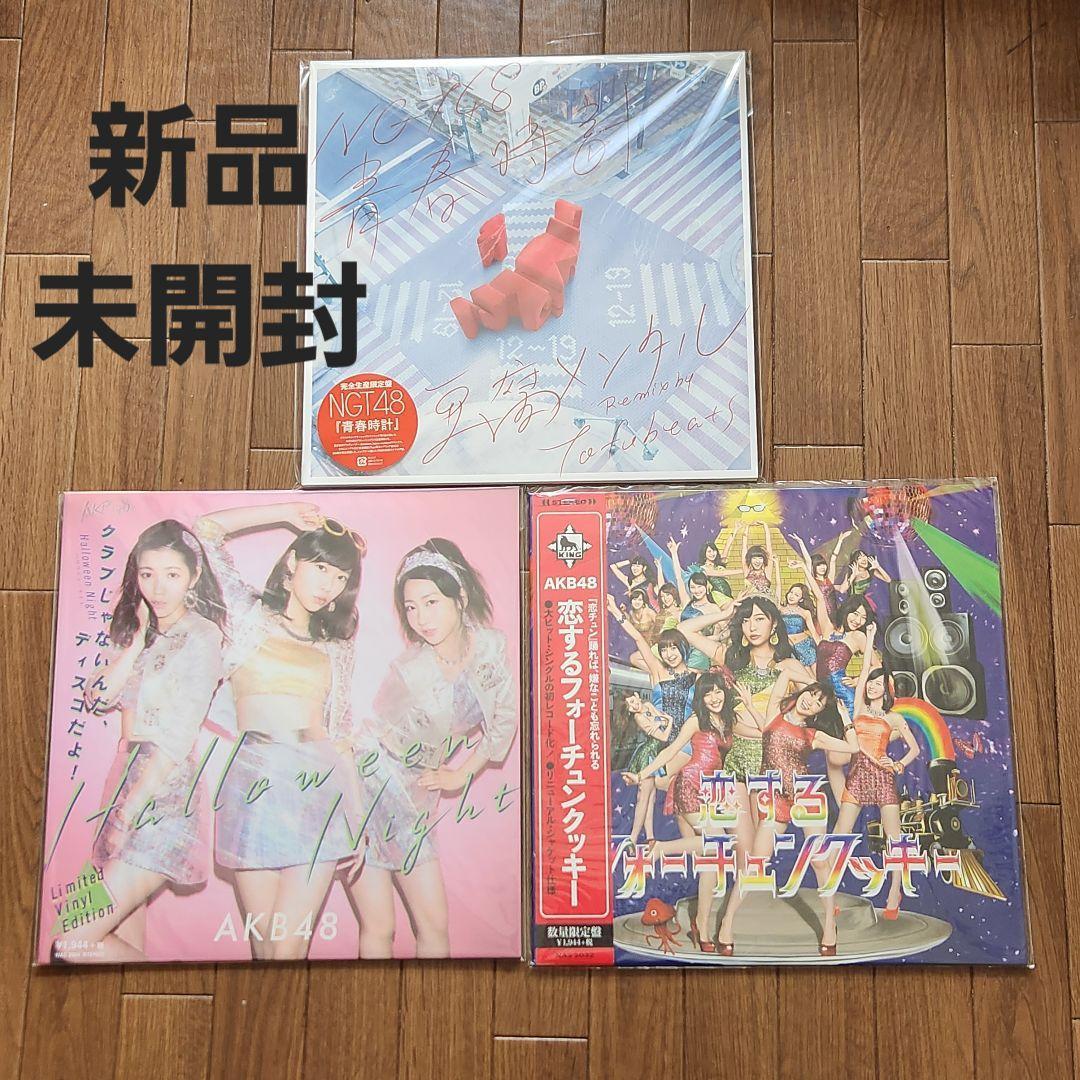 新品【AKB48】アナログ盤 LPレコード 3枚セット【NGT48】