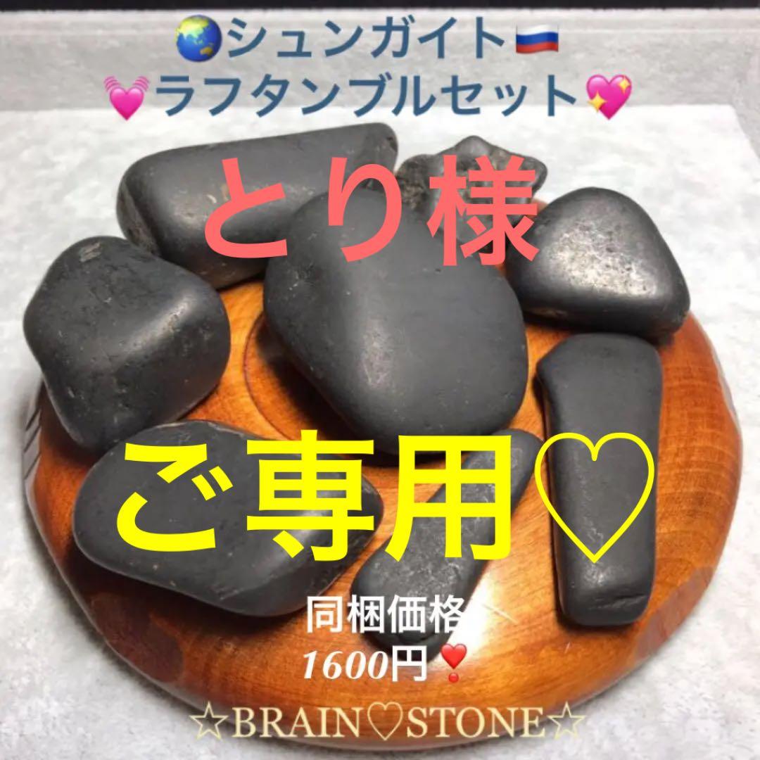 ★特選NEW★希少レア☆奇跡の癒しの石【美容健康☆シュンガイトラフタンブル 】❤️