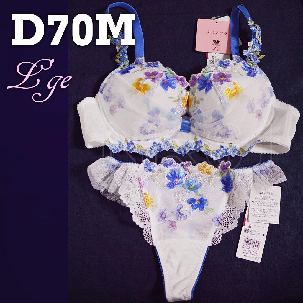 D70Mセット　ルジェ　リボンブラ　ホワイト×ブルー