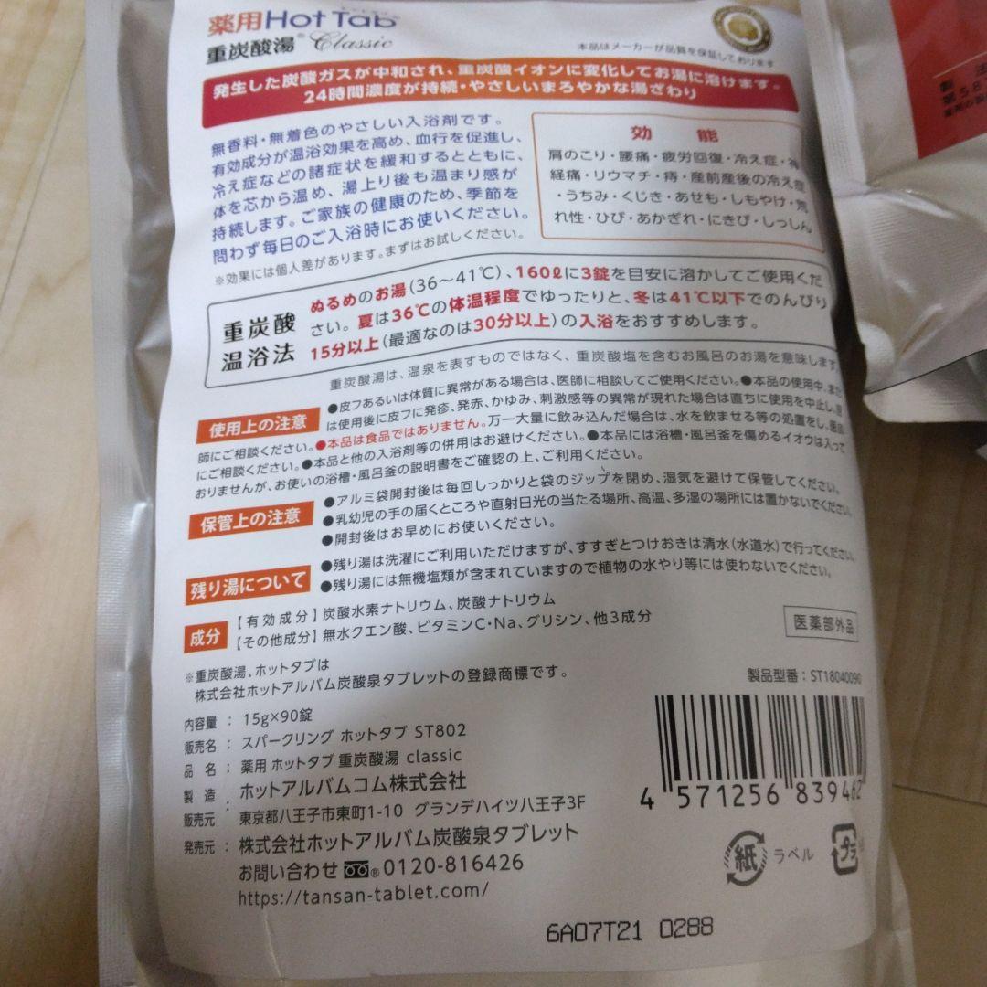 薬用ホットタブ　重炭酸湯　90錠　　　 4袋セット