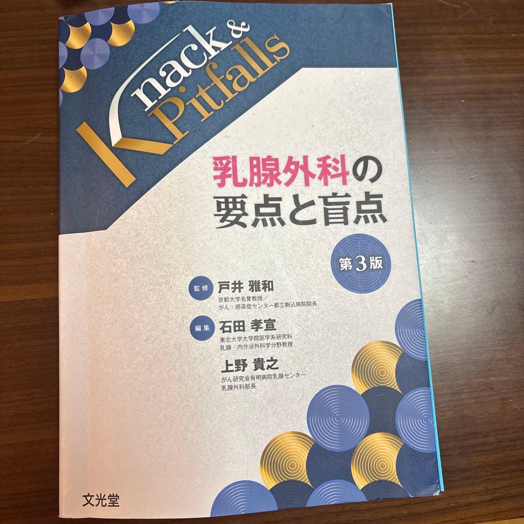 乳腺外科の要点と盲点