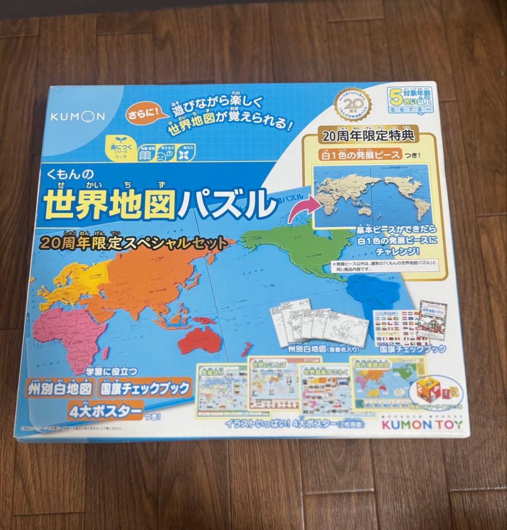 くもんの世界地図パズル 20周年限定スペシャルセット
