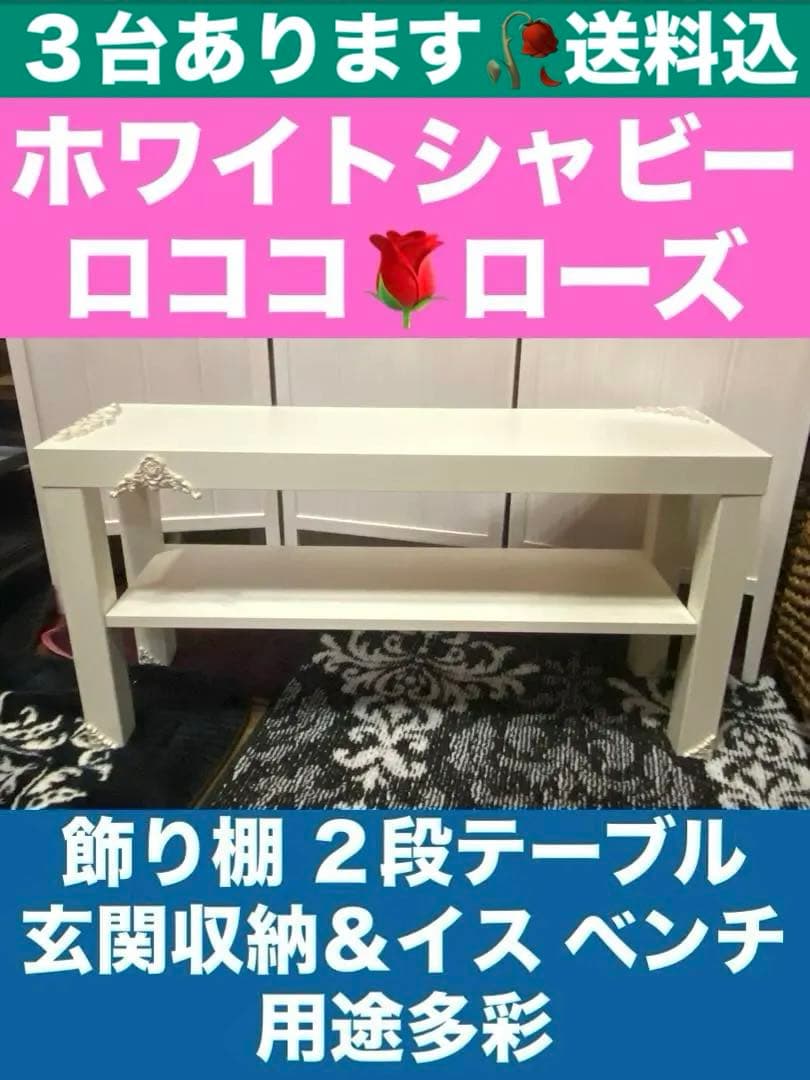 用途多彩♦️飾り棚 収納 ベンチ♦️フレンチシャビー♦️シルバー ロココ ローズ仕様