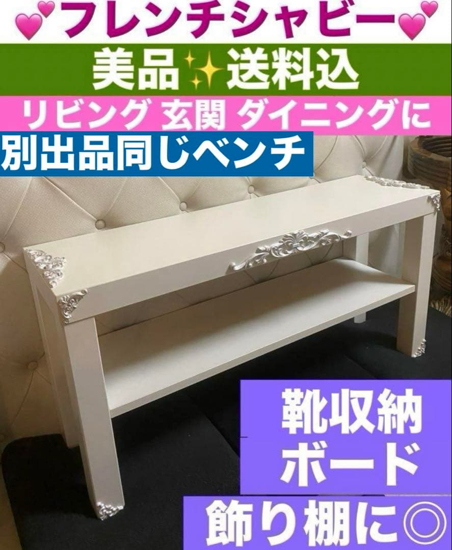 用途多彩♦️飾り棚 収納 ベンチ♦️フレンチシャビー♦️シルバー ロココ ローズ仕様