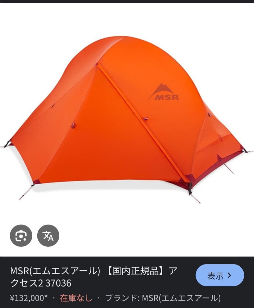 MSR アクセス2 37036 テント