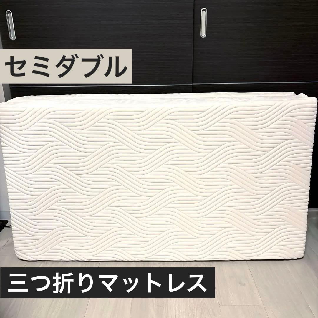 【SD】テンピュール　マットレス　プリマフトン　三つ折り　セミダブル