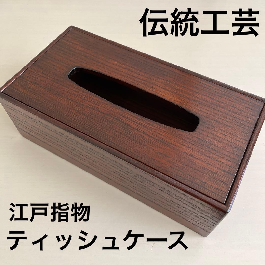 【新品未使用】伝統工芸 江戸指物 木製ティッシュケース ティッシュボックス