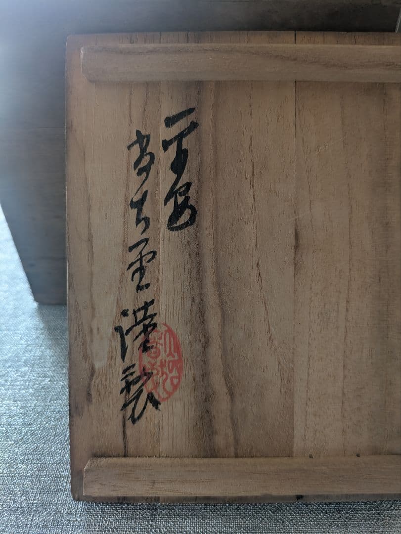 純錫銚子