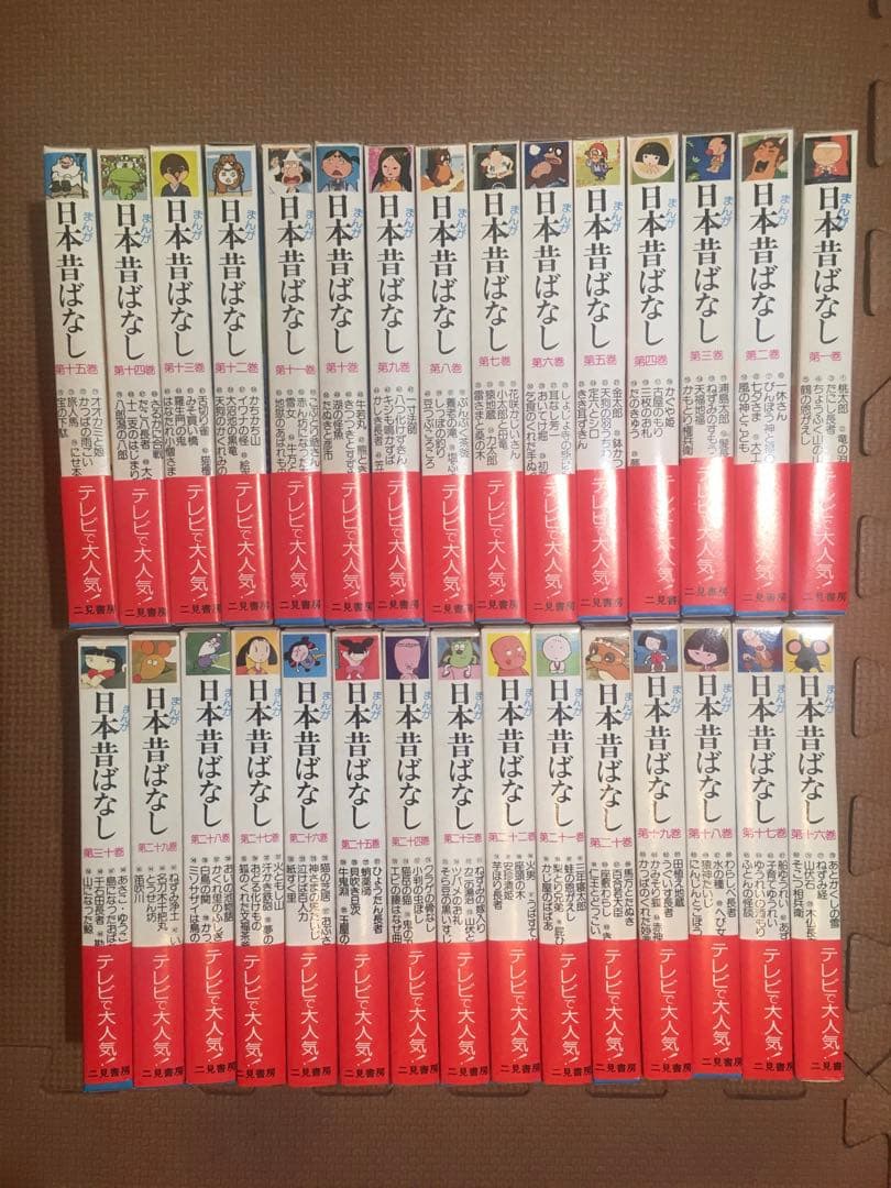 まんが日本昔ばなし　全帯付 1巻〜30巻 計150冊セット　二見書房　サラ文庫