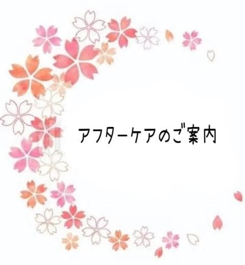アフターケア修理について