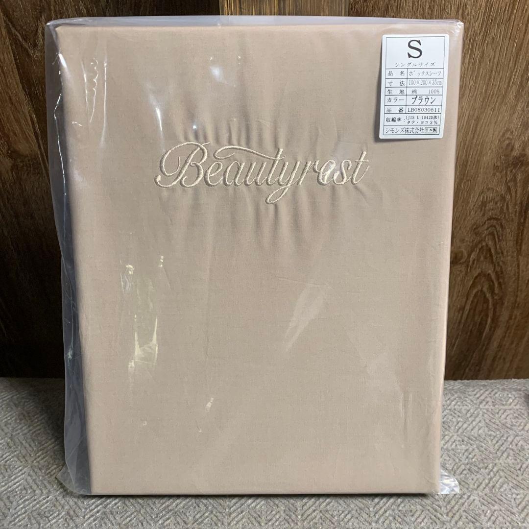 K497 シモンズ ボックスシーツ 2点セット【未開封品】