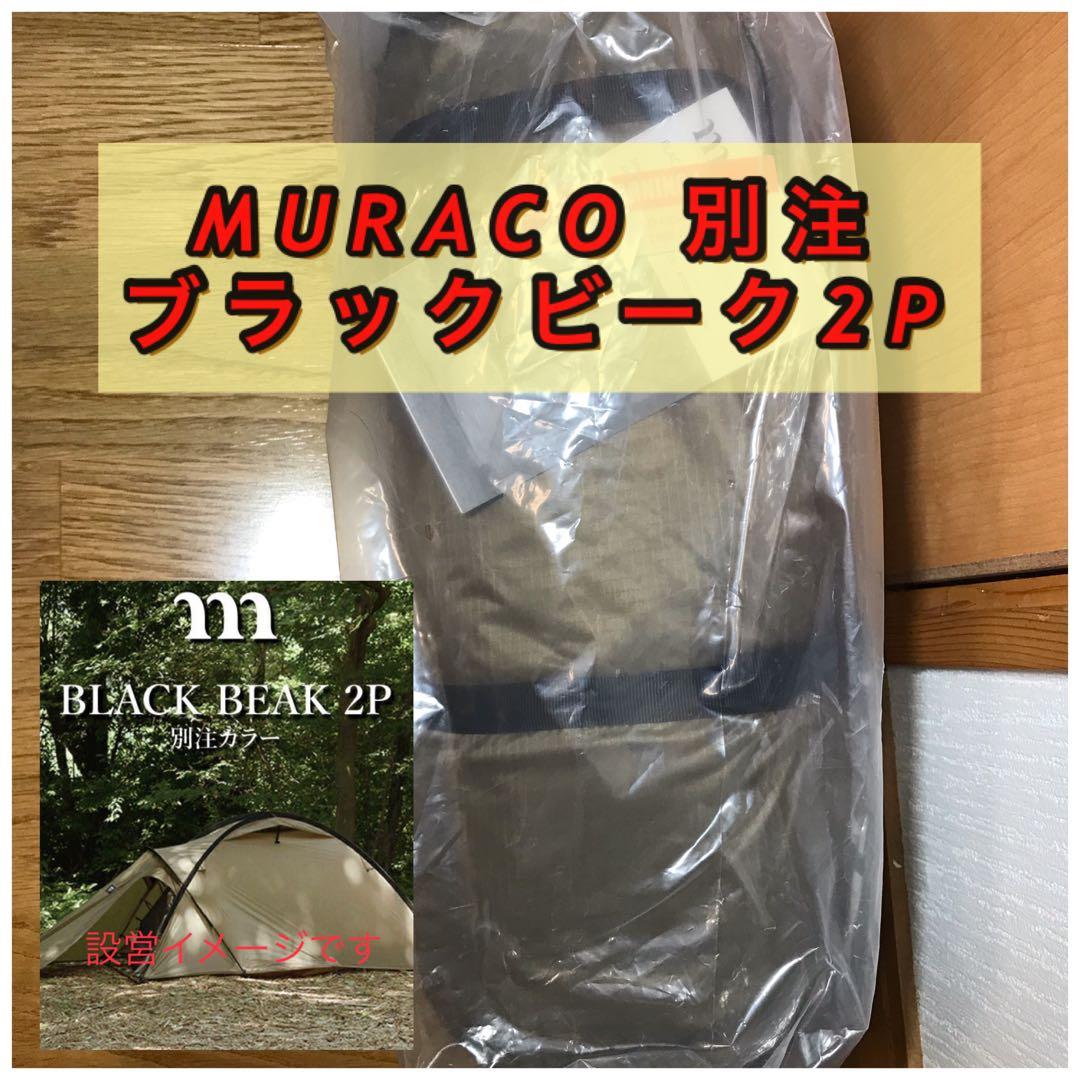 MURACO ムラコ　ブラックビーク2P　オレンジ別注カラー　2人用　未開封品