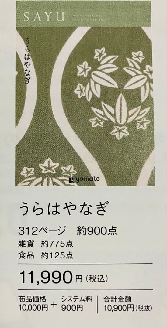 【お得】 カタログギフト　うらはやなぎ　定価11990円　冊子タイプ