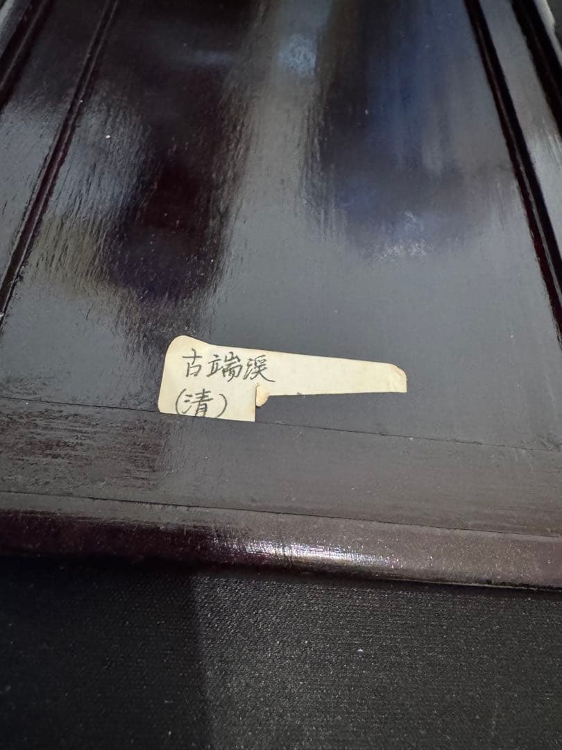 古端渓硯　清