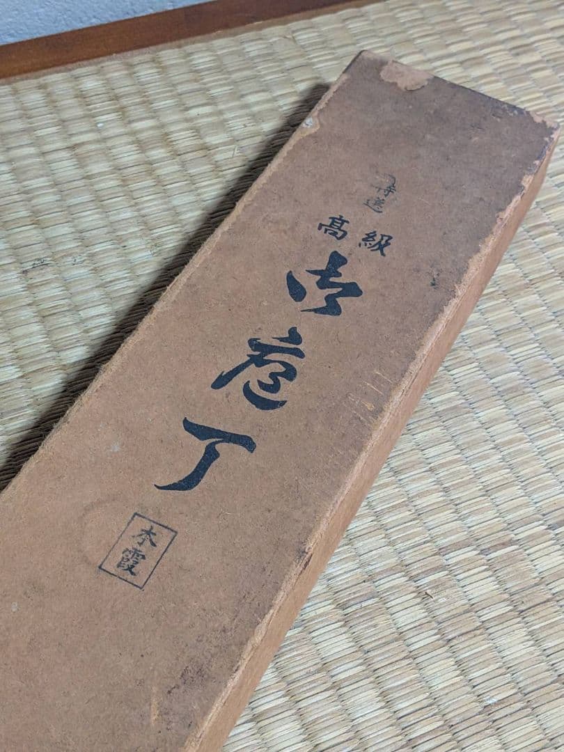 高級 本霞 出刃包丁 全長37cm 刃渡31cm 研ぎ直し済 刺身包丁