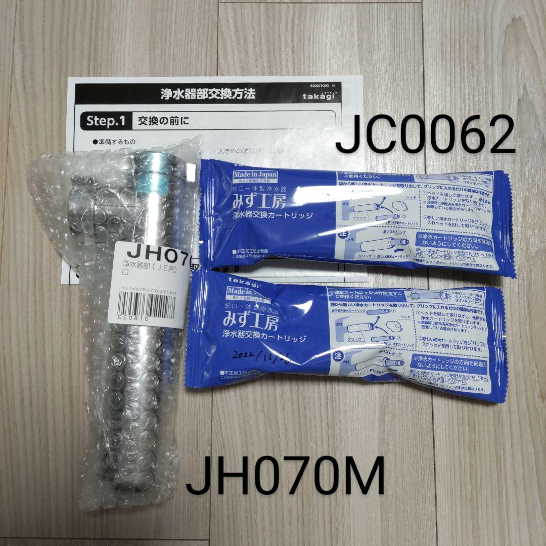 タカギ 浄水器カートリッジ（JC0062） 浄水器JE用 JH070M セット
