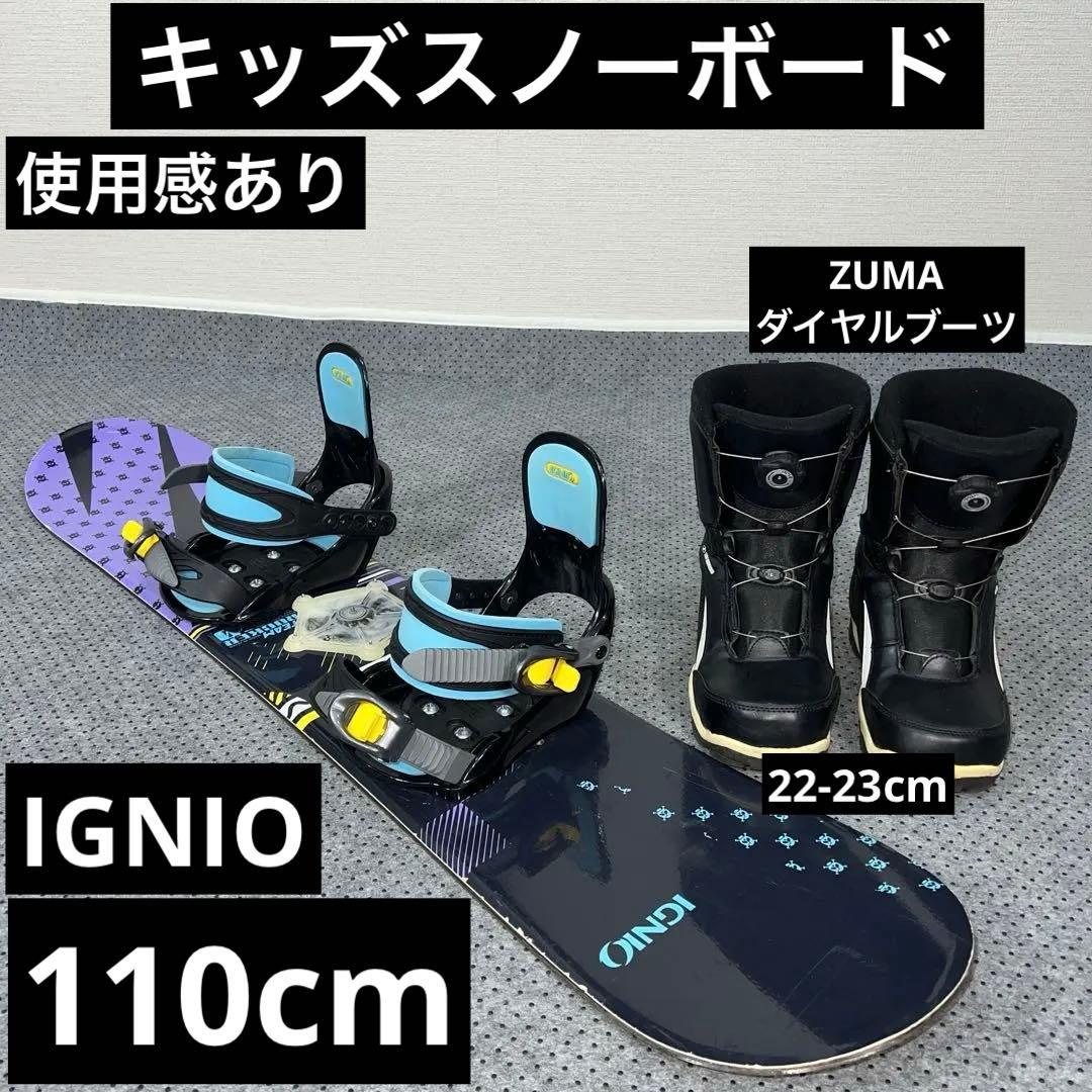 使用感あり キッズスノーボード 110cm IGNIO＋バイン＋ダイヤルブーツ