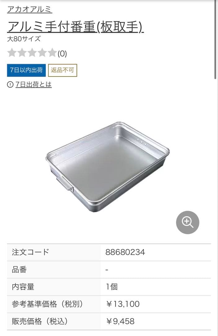 赤尾アルミ　手付番重大　80cm 10個セット（バラ売り相談可）　キッチン