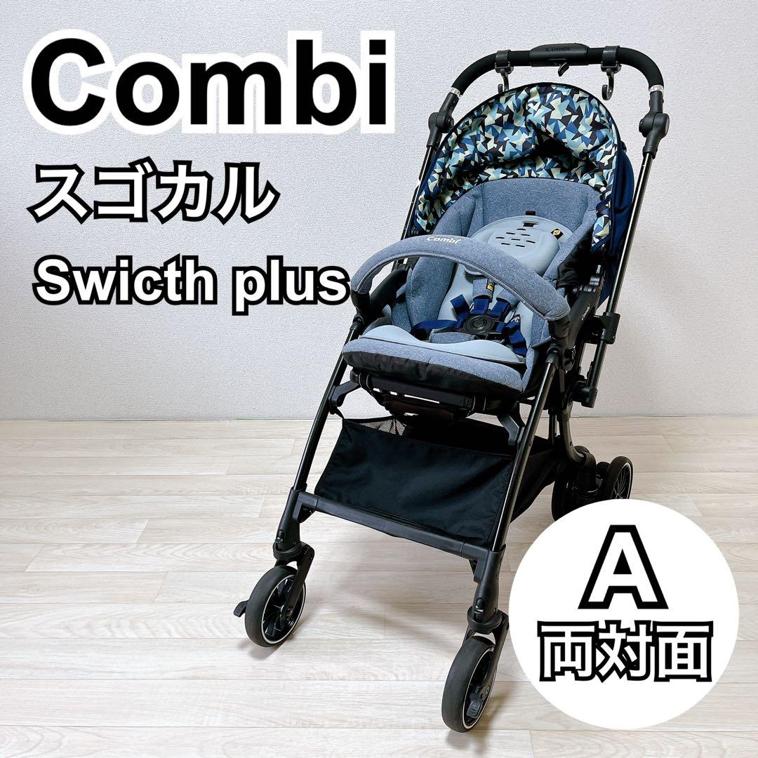 【美品】コンビ スゴカルSwitch plus エッグショック XL ベビーカー