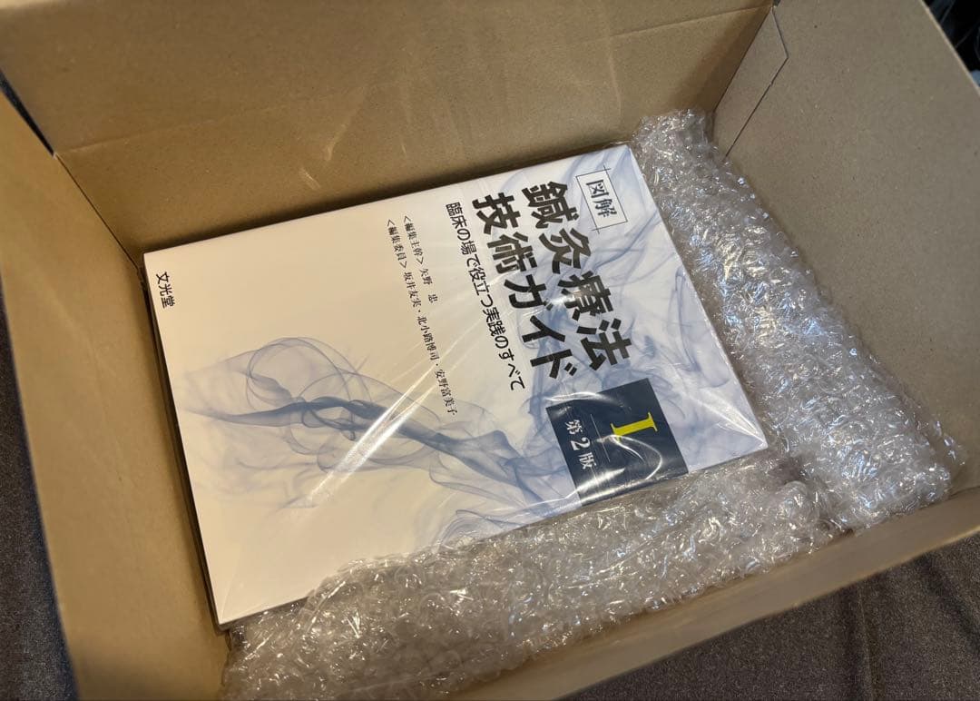 鍼灸療法技術ガイド　第2版　Ⅰ Ⅱ セット