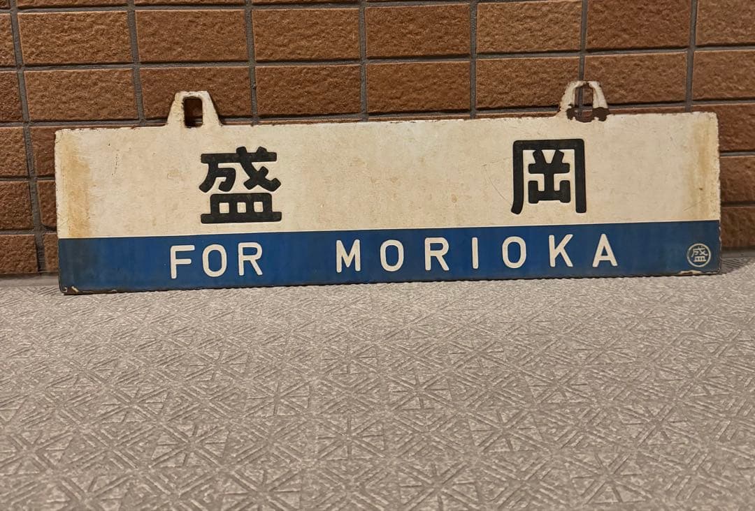 日本国有鉄道　東北鈍行列車 鉄道部品(サボ・行先板) です。(盛岡・仙台）