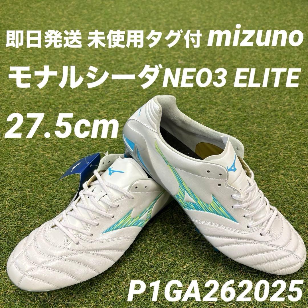 【即日発送 未使用タグ付】mizuno モナルシーダネオ3 エリート