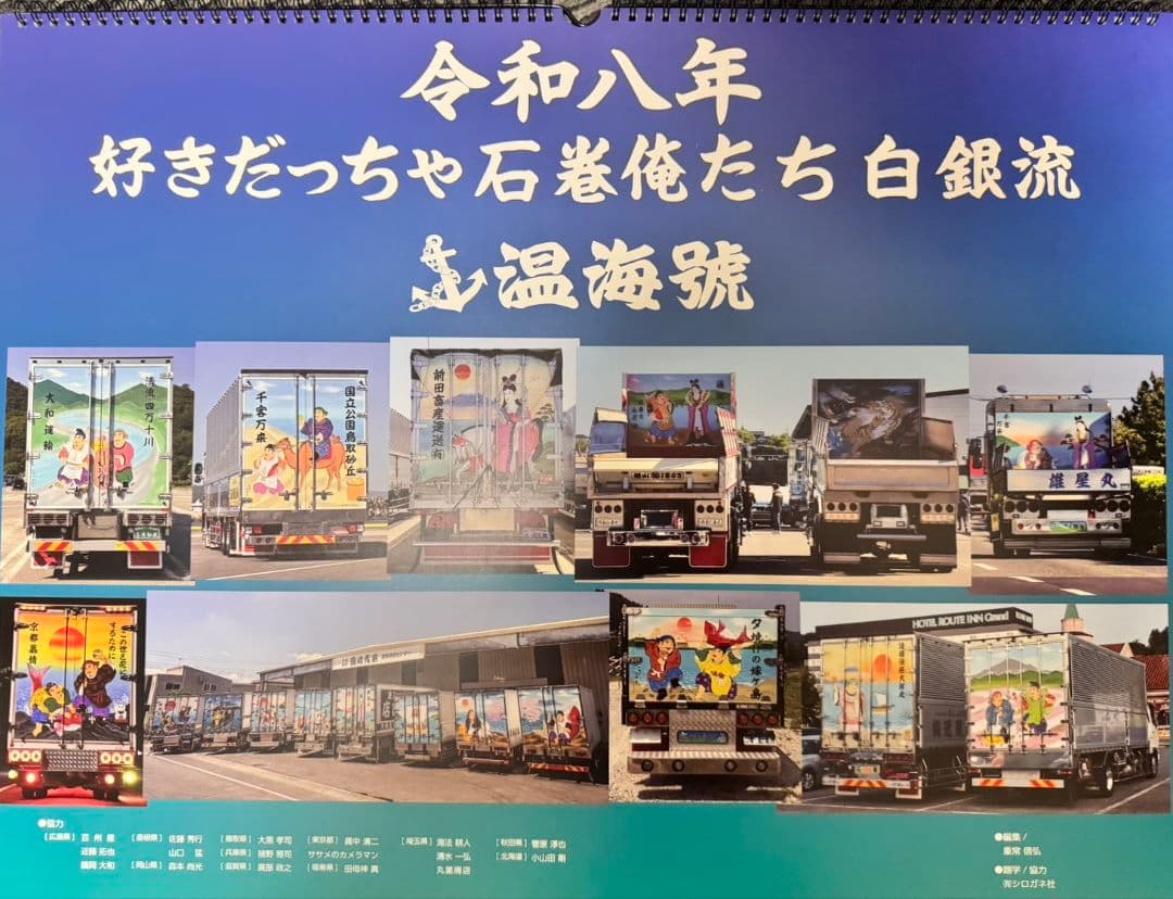 令和8年　温海號　白銀社　カレンダー　トラック　デコトラ