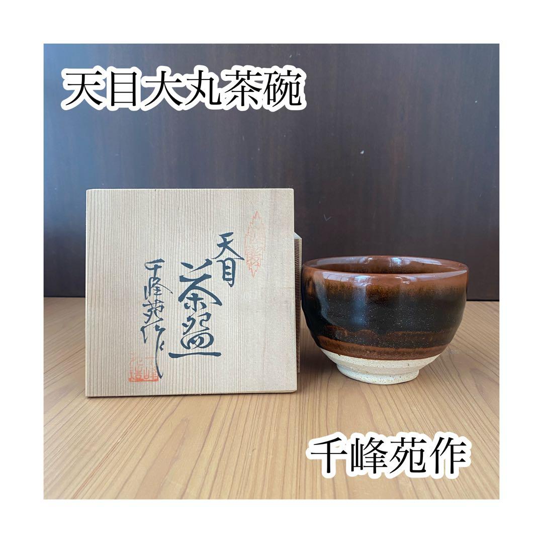 天目大丸茶碗 千峰苑作 共箱付き茶道具 抹茶腕