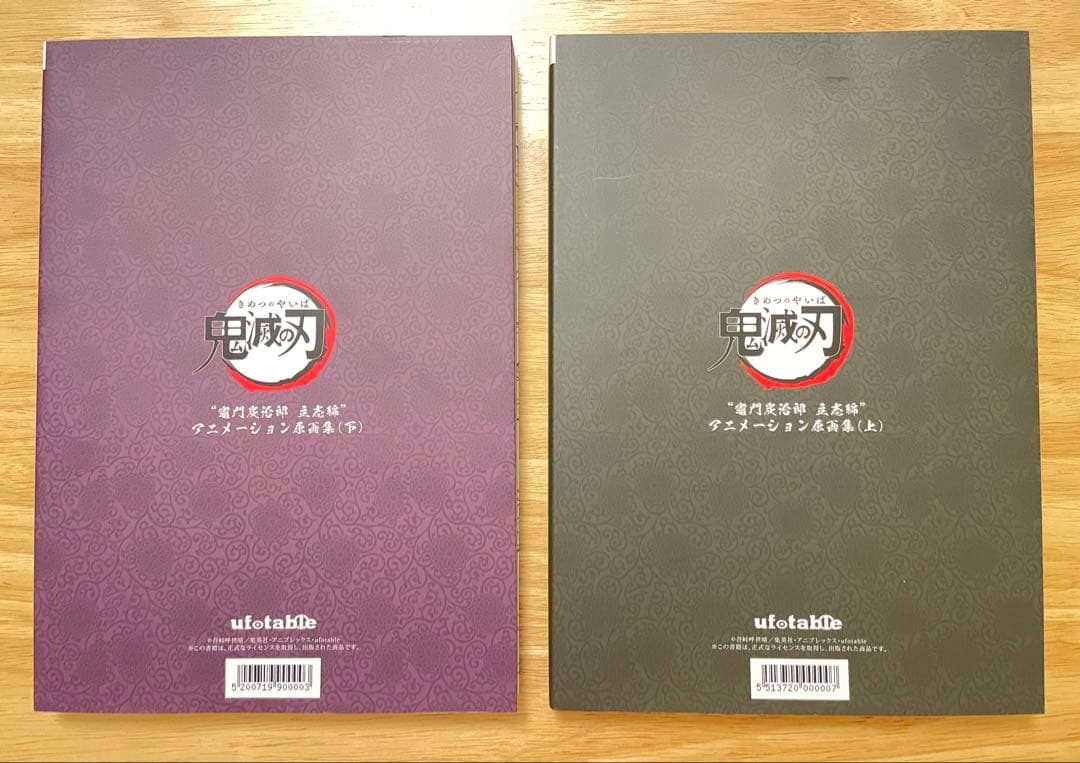 鬼滅の刃 竈門炭治郎 立志編 アニメーション原画集 上下巻セット