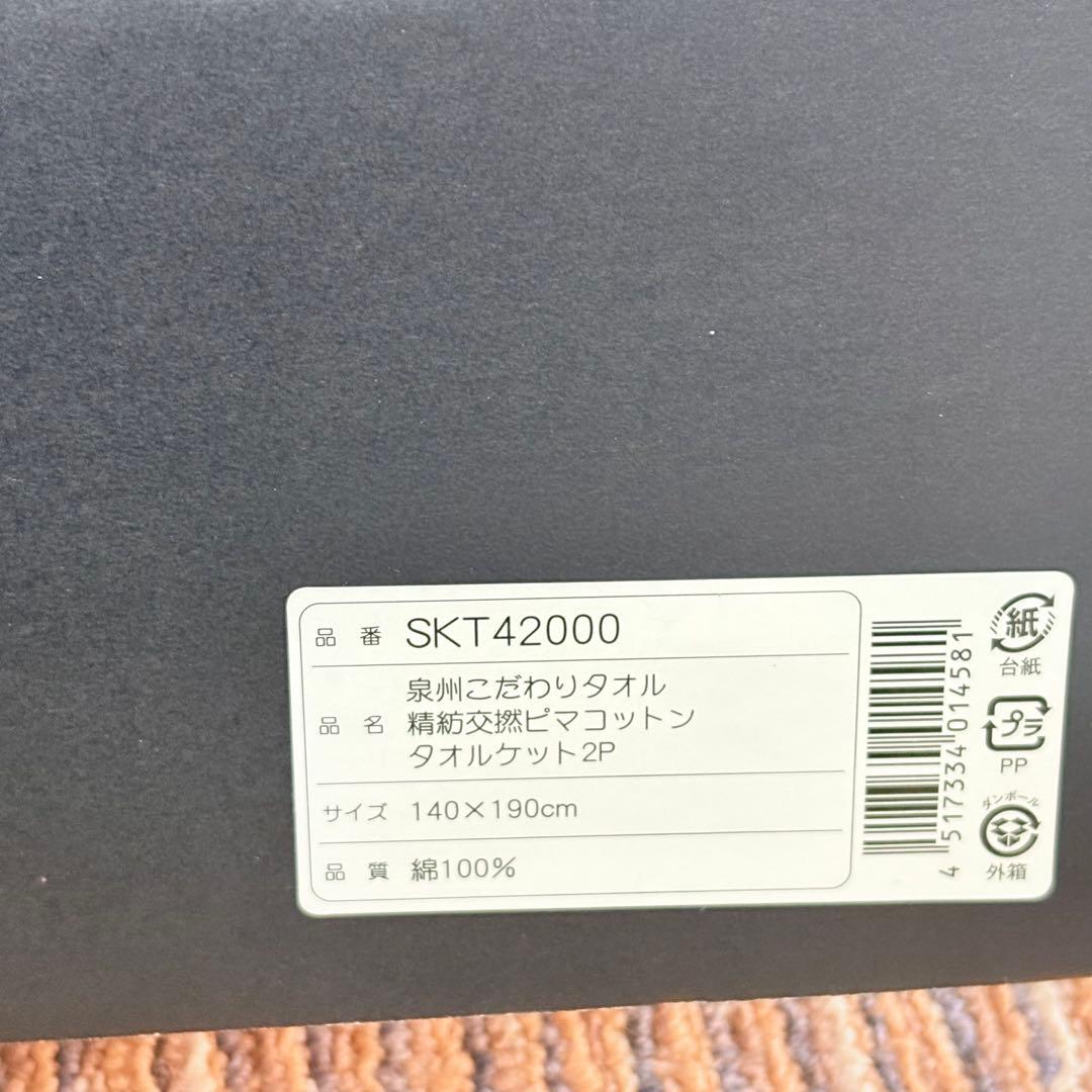 泉州こだわりタオル ピマコットンクリスタルソフト　タオルケット2P